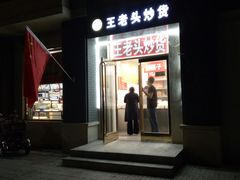 -王老头炒货(天坛东路店)