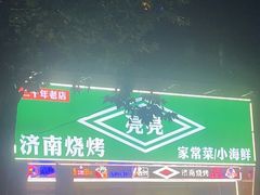 -济南亮亮烧烤(延安三路店)