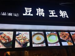 -豆腐王朝(30度街吧店)