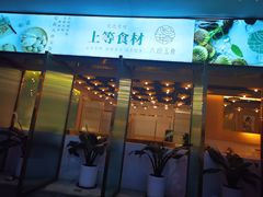 门面-八珍玉食鸡煲·打边炉(印象城店)