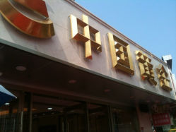 iphone_upload_pic-中国黄金(塘桥店)