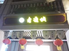 门面-老通城豆皮大王(吉庆街店)