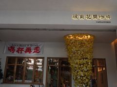 -城南花开咖啡(稻花村店)