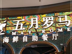 门面-五月罗马海鲜烤肉自助餐厅(印象城店)