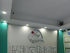 -博特宠物医院24h犬猫全科.骨科·异宠