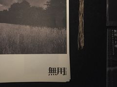 -無用生活空间(北京店)
