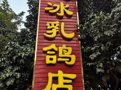 门面-光明刘冰乳鸽店(光明法政北路店)