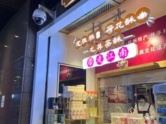 -知味观(湖滨店)