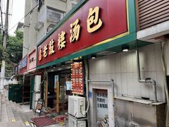 -老鼓楼汤包(太平门店)
