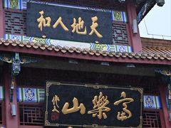 -富乐山