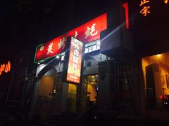 门面-吉香碳烤生蚝(仙霞路店)
