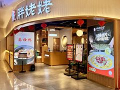 -胖姥姥·川湘闽菜(永春中闽百汇店)