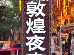 -敦煌夜市