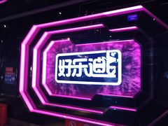 -好乐迪量贩KTV(春熙路香槟广场店)