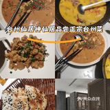 不可错过的餐厅新发现-神仙居台州菜打卡