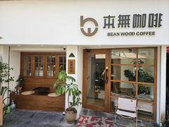 -本無咖啡·BeanWood Coffee