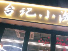 门面-台记小海鲜(七宝店)