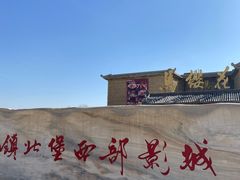 -镇北堡西部影城