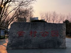 -黄村公园