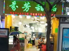 门面-芬芳甜品(同福路店)