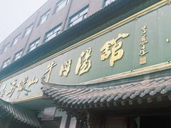 -清真马杰山牛肉汤馆