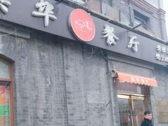 -奥华餐厅·老张记(台基厂店)