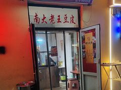 -老王豆皮