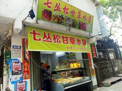 门面-老炳·七丛松甘草水果