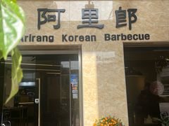 -阿里郎韩国料理