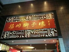 -扬州狮子楼·非遗淮扬菜(总店)
