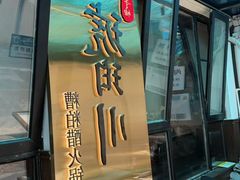 -琥珀川糟粕醋·香草鸭·鸡煲(慈云寺店)