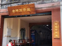 -红星光发煲仔饭(大石街店)