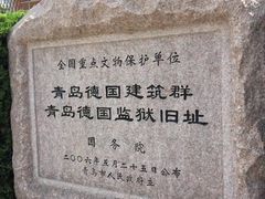 -青岛德国监狱旧址博物馆