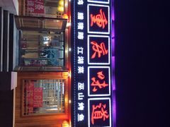 -重庆味道(台湾街店)