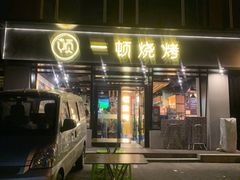 门面-一顿烧烤(八经街店)
