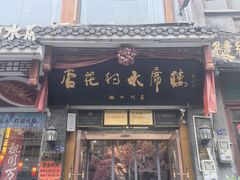 -杏花村水席楼·洛阳水席(老城十字街店)