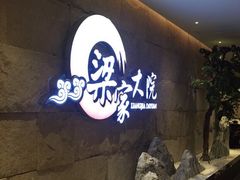 -梁家大院•农家菜(昆山会展中心店)