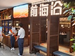 -前海沿·青岛菜(大拇指广场石老人店)