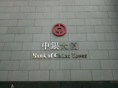 -中国银行（香港）(中银大厦分行)