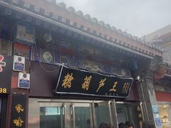 -糖葫芦王保定名吃(古莲花池店)