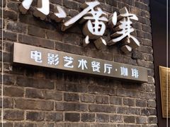 门面-小广寒电影艺术餐厅(小广寒经三路店)