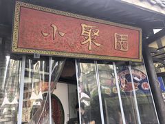 -院8里·小聚园老川菜(九眼桥店)