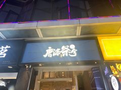 门面-唐沫茶兮(仓山万达金街店)