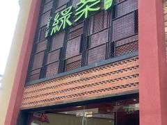 -绿茶餐厅(蓝色港湾店)