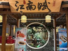 -江南赋(内蒙古大厦店)