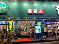 门面-贯贯吉·清真餐厅(浙江中路店)