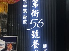 -高第街56号港式餐厅(泰华城店)