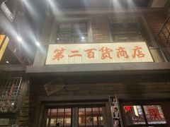 -李炮称盘麻辣烫(无锡荟聚店)