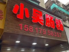门面-小吴肠粉