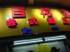 门面-百花传统甜品店(原址店)